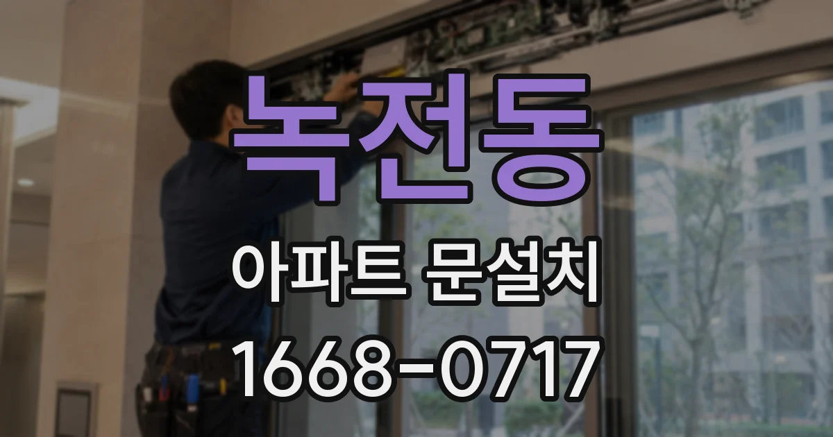 녹전동 아파트 문설치