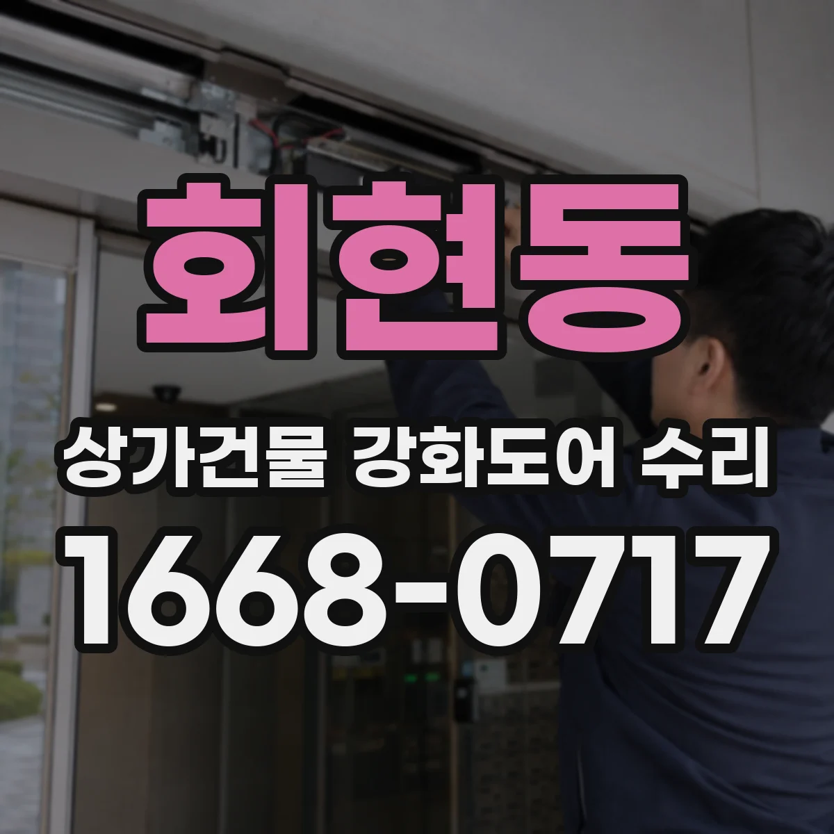 회현동 상가건물 강화도어 수리