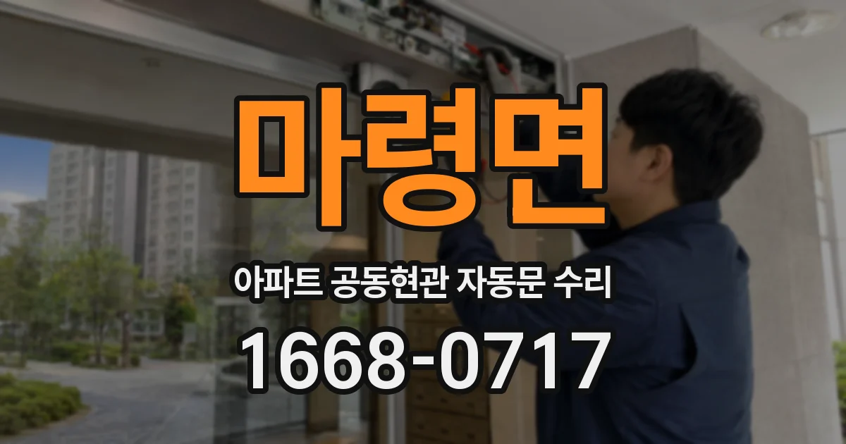 마령면 아파트 공동현관 자동문 수리
