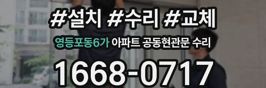 영등포동6가 아파트 공동현관문 수리