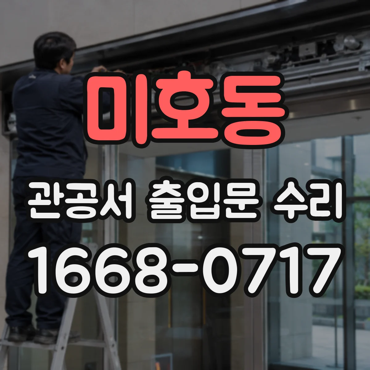 미호동 관공서 출입문 수리