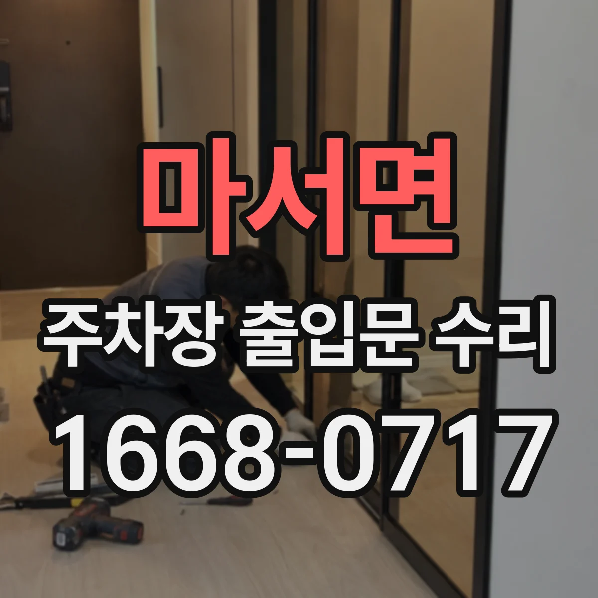 마서면 주차장 출입문 수리