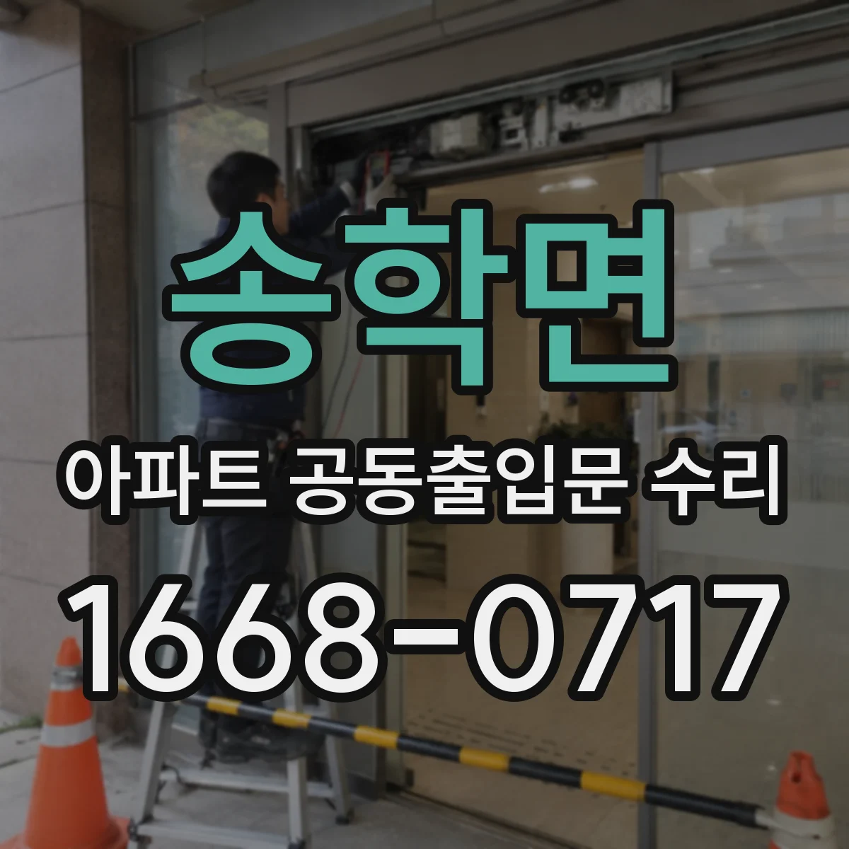 송학면 아파트 공동출입문 수리