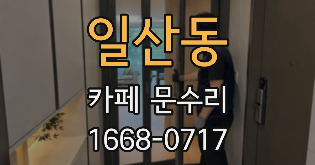일산동 카페 문수리