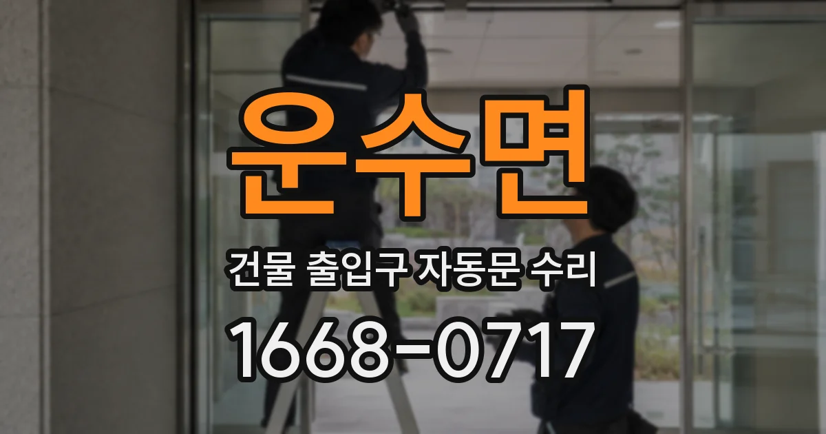 운수면 건물 출입구 자동문 수리