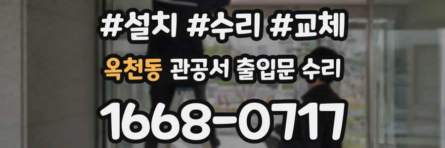 옥천동 관공서 출입문 수리