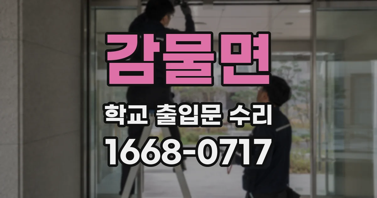 감물면 학교 출입문 수리
