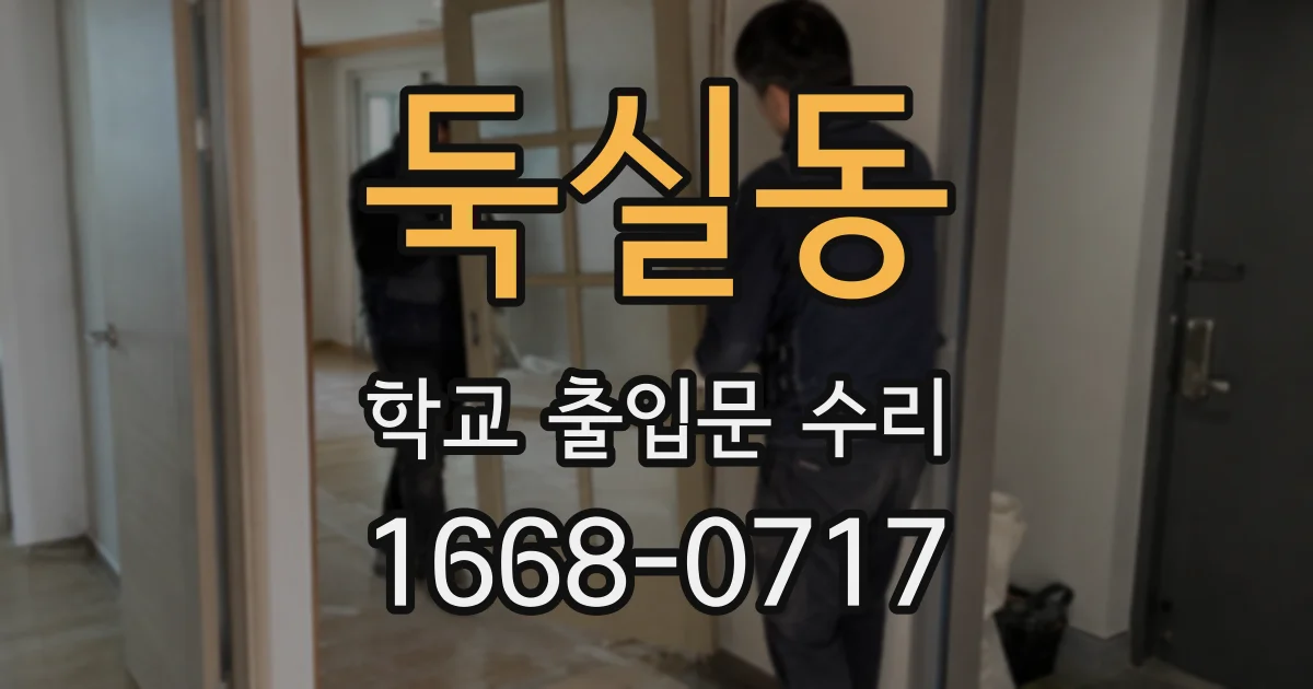둑실동 학교 출입문 수리