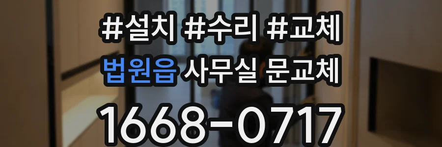 법원읍 사무실 문교체