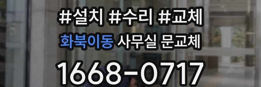 화북이동 사무실 문교체
