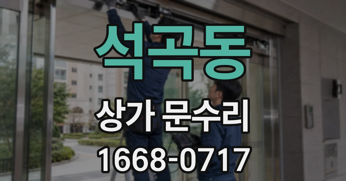석곡동 상가 문수리