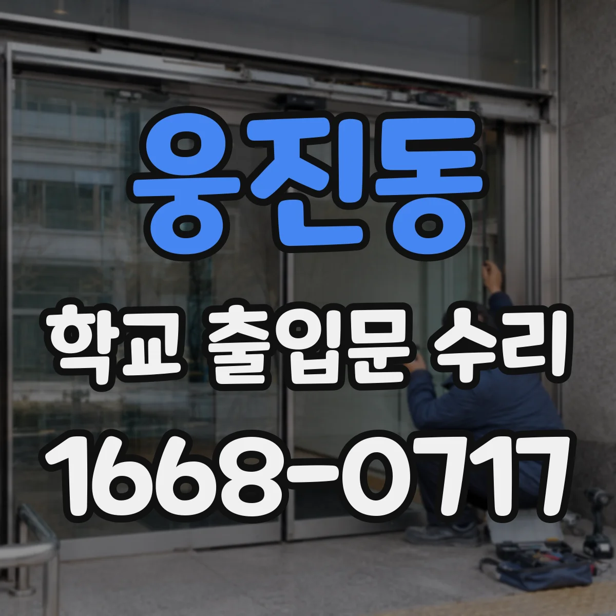 웅진동 학교 출입문 수리