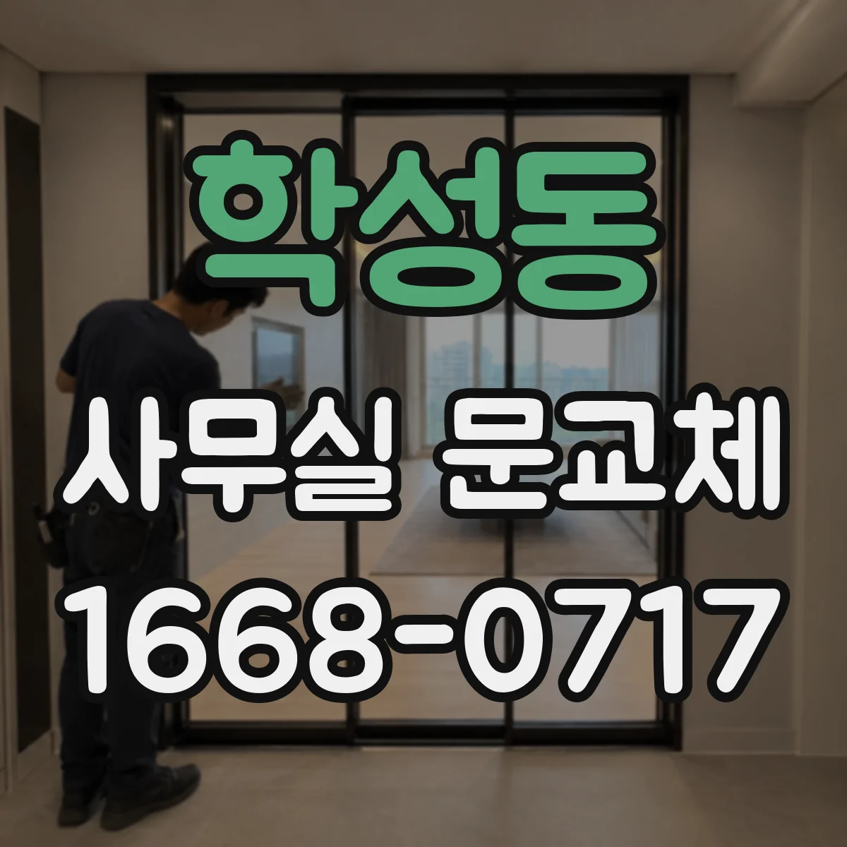 학성동 사무실 문교체