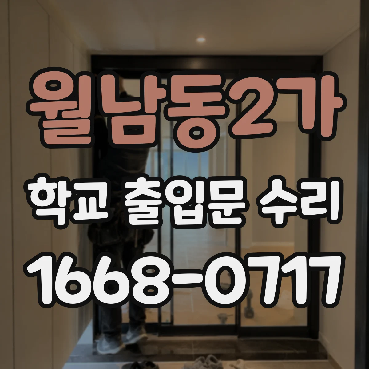 월남동2가 학교 출입문 수리