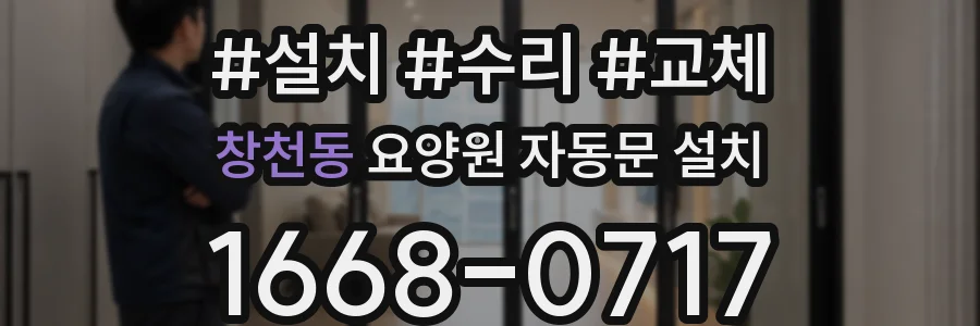 창천동 요양원 자동문 설치