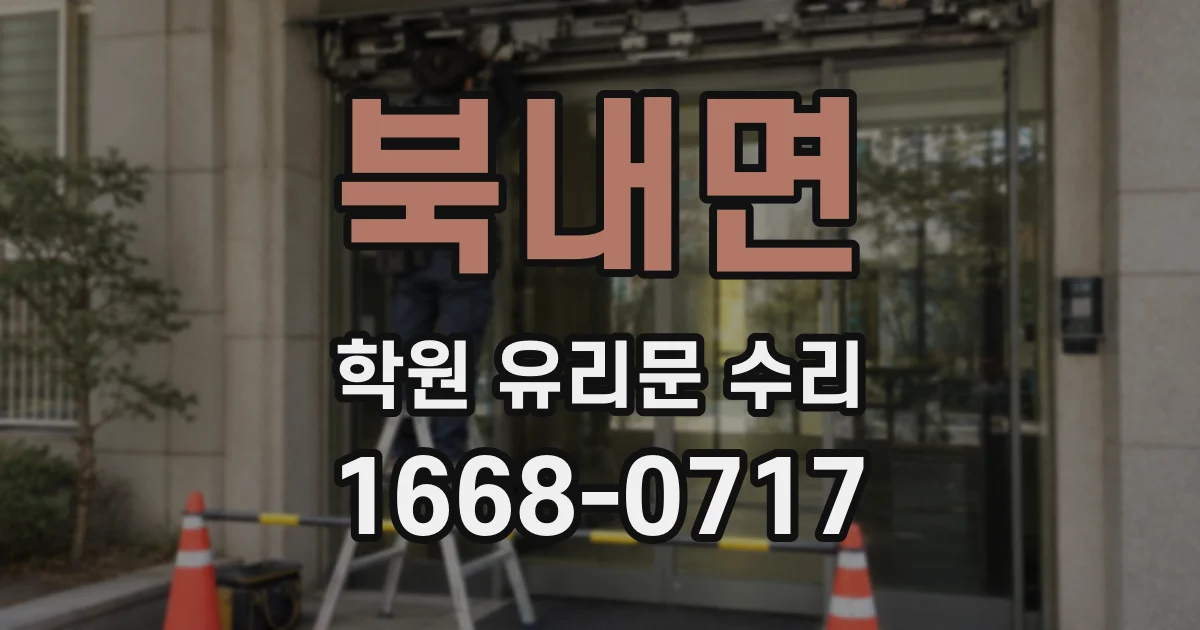 북내면 학원 유리문 수리