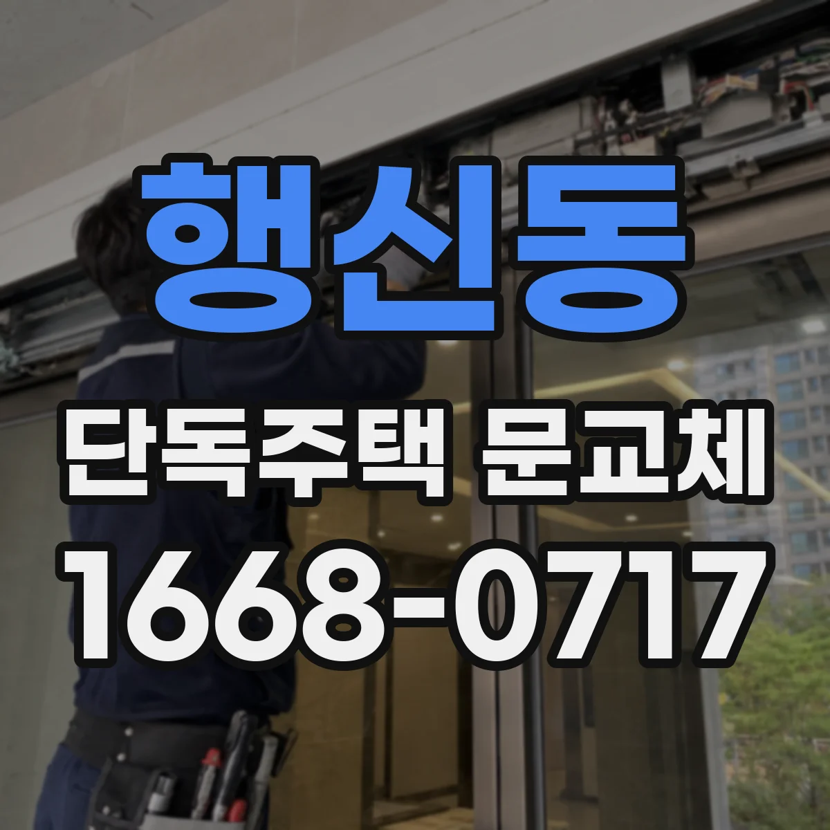 행신동 단독주택 문교체