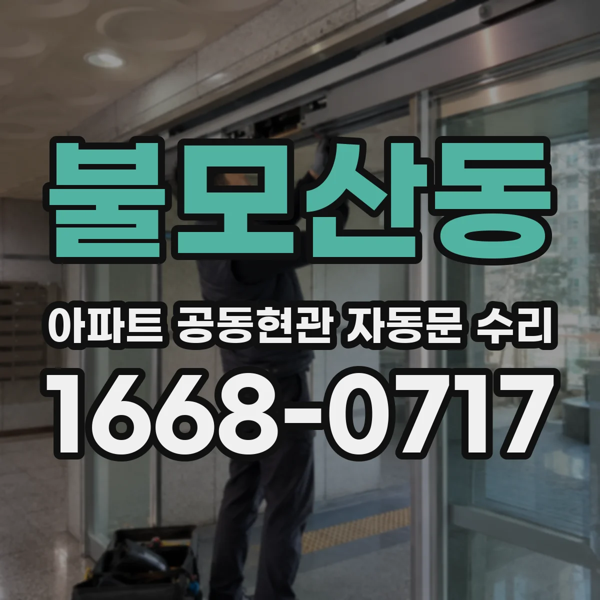 불모산동 아파트 공동현관 자동문 수리