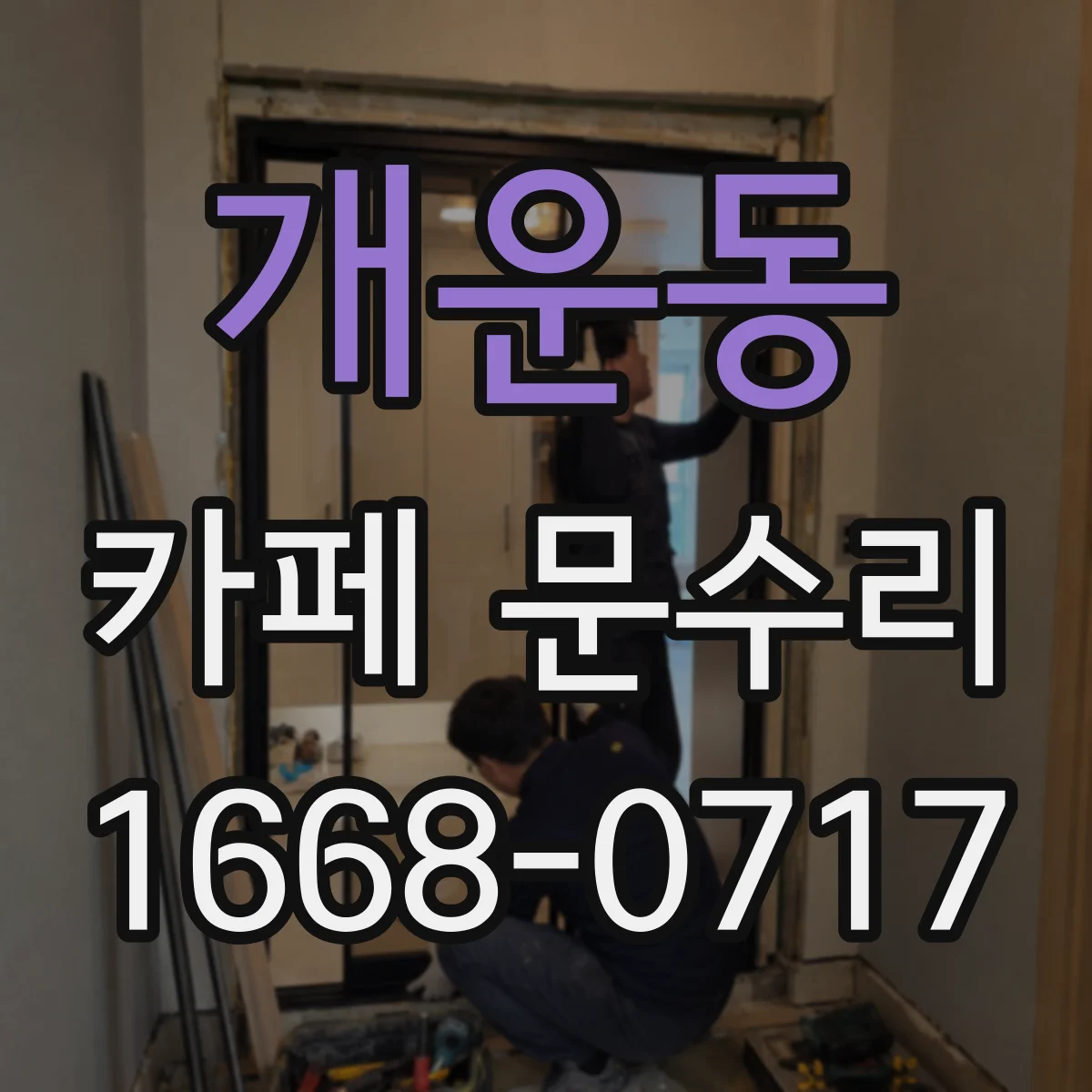 개운동 카페 문수리