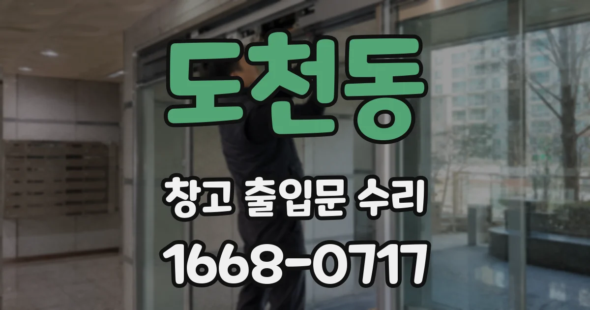 도천동 창고 출입문 수리