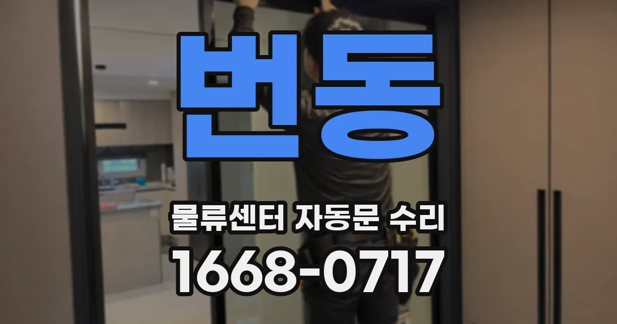 번동 물류센터 자동문 수리