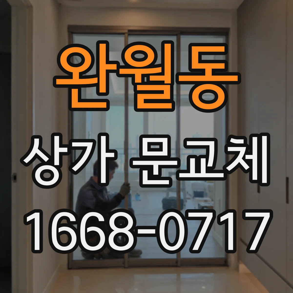완월동 상가 문교체