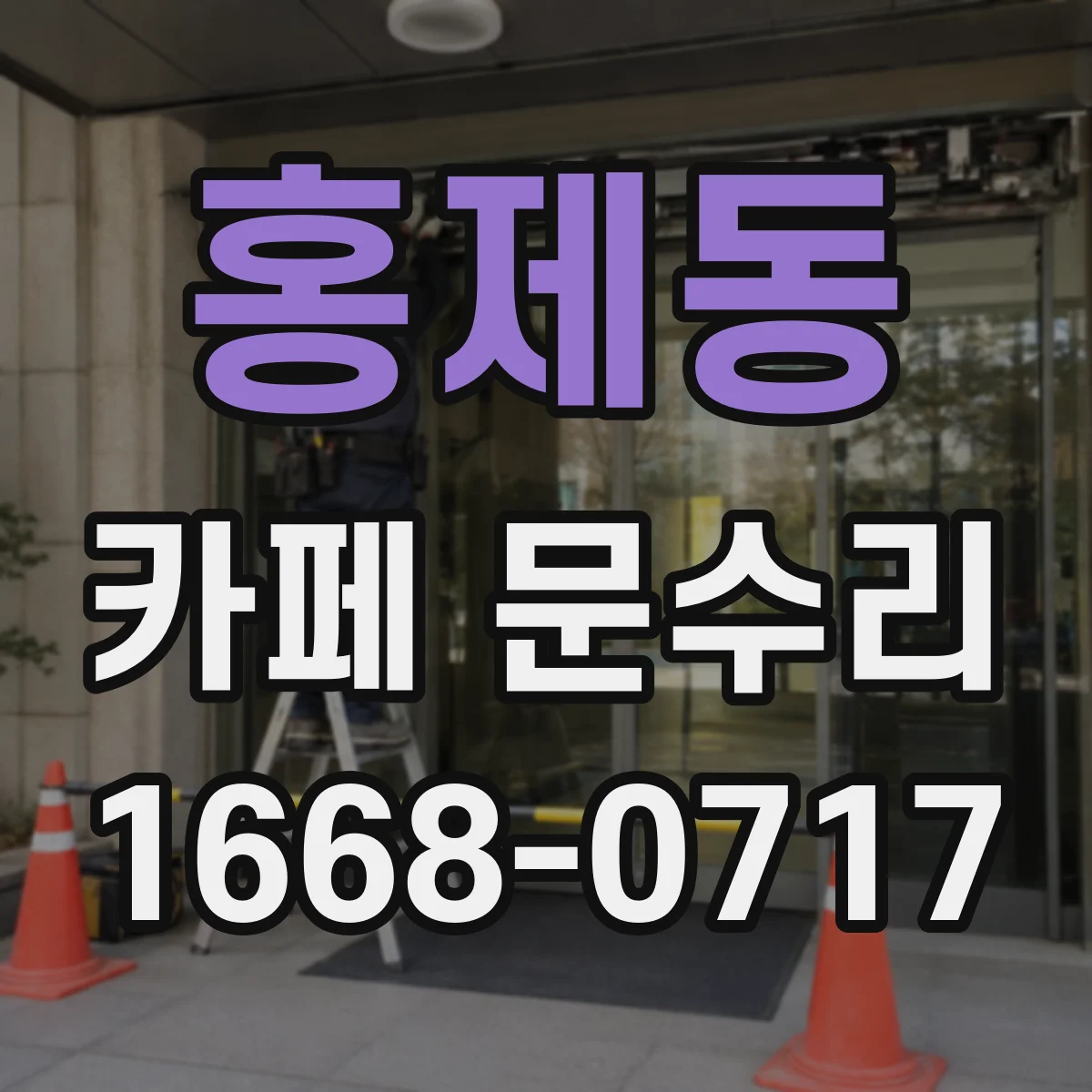 홍제동 카페 문수리