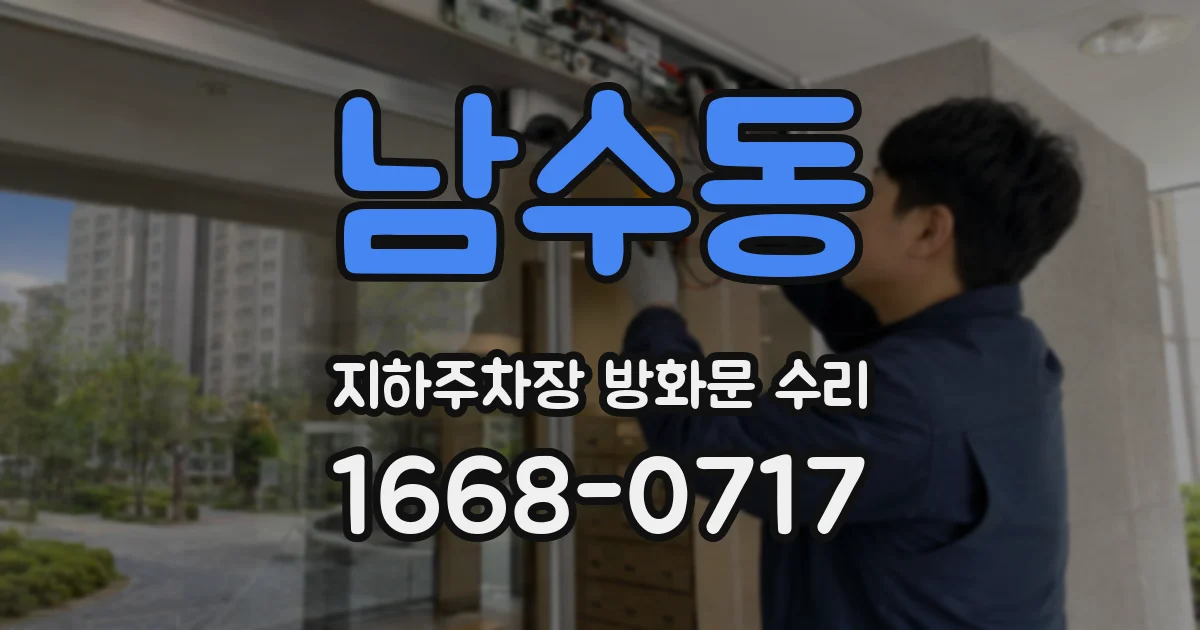 남수동 지하주차장 방화문 수리