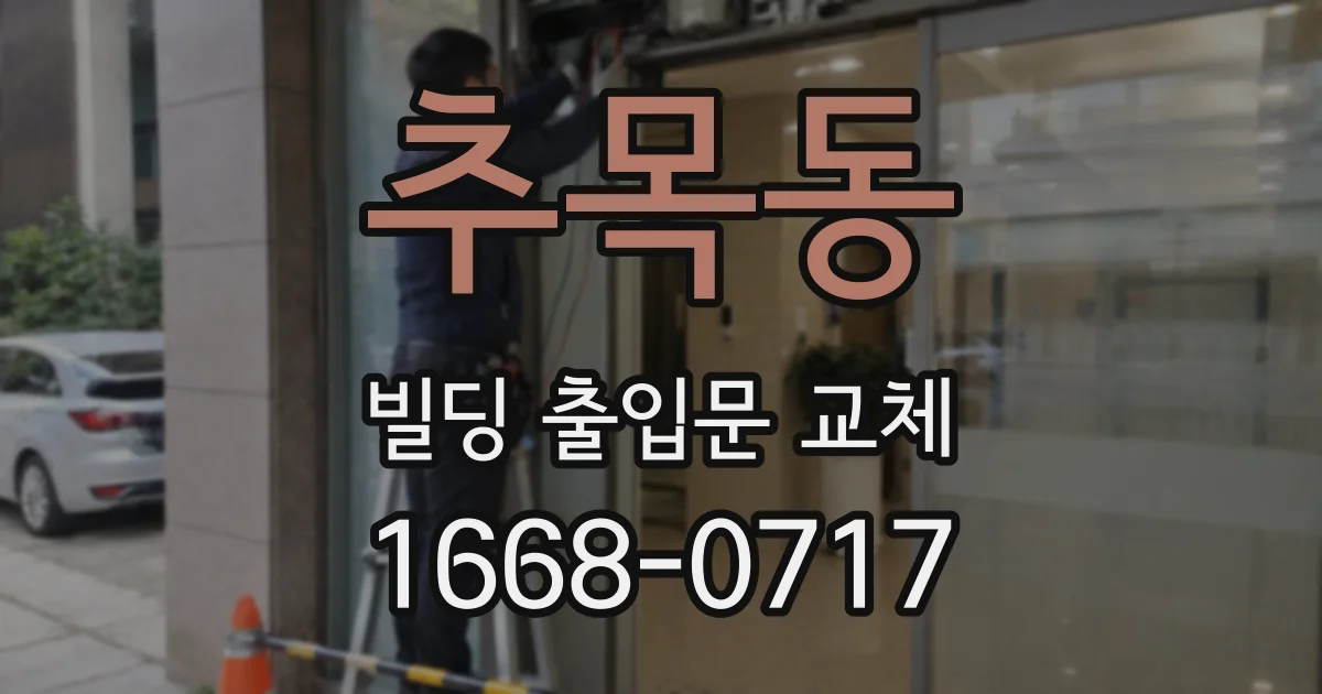 추목동 빌딩 출입문 교체