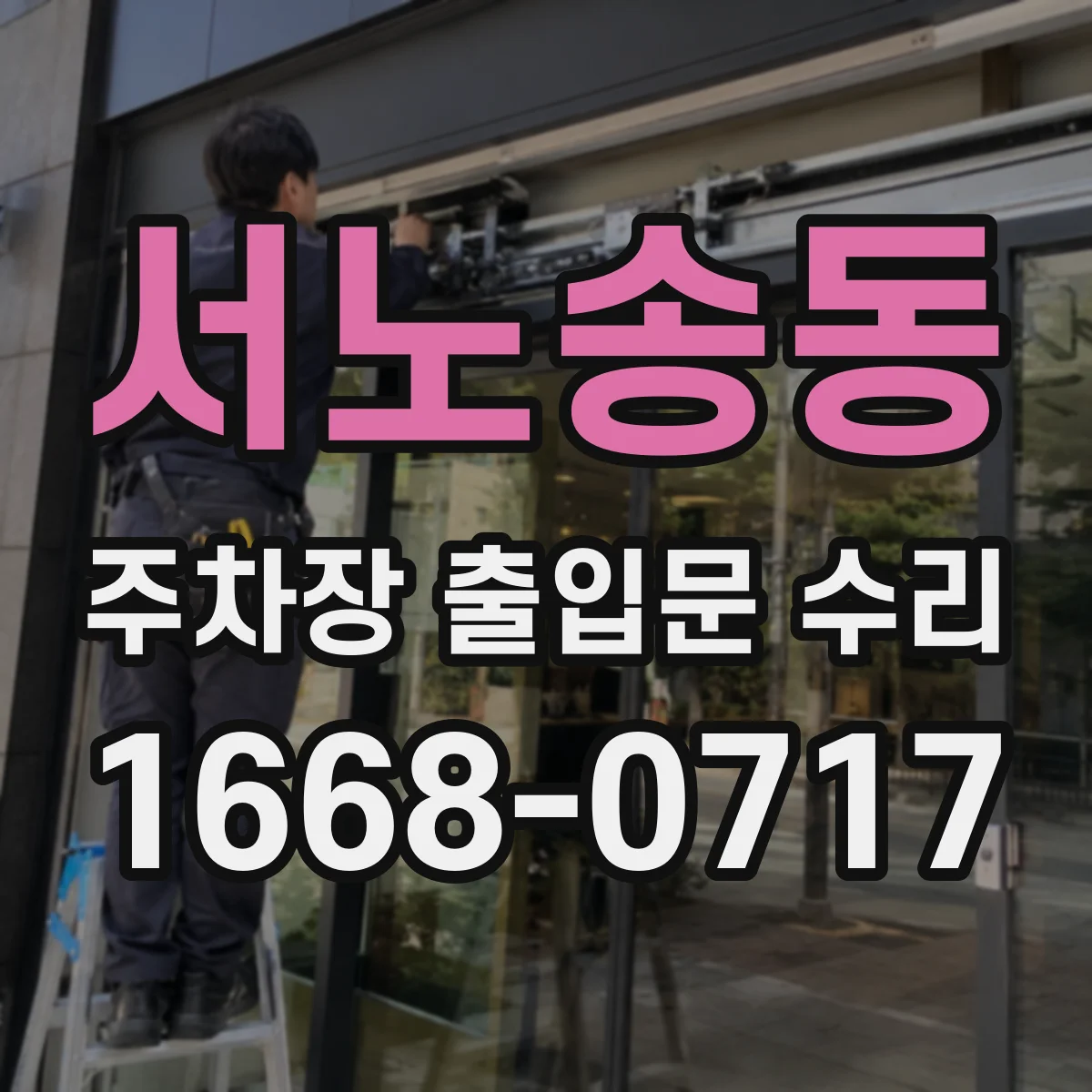 서노송동 주차장 출입문 수리