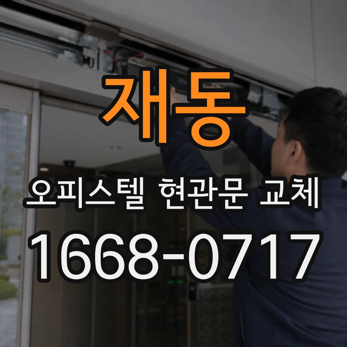 재동 오피스텔 현관문 교체
