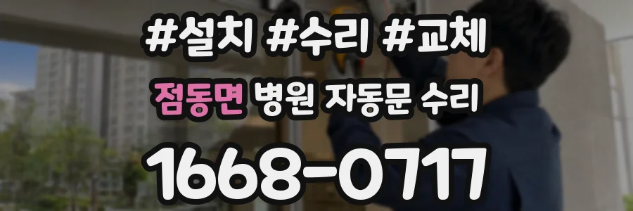 점동면 병원 자동문 수리