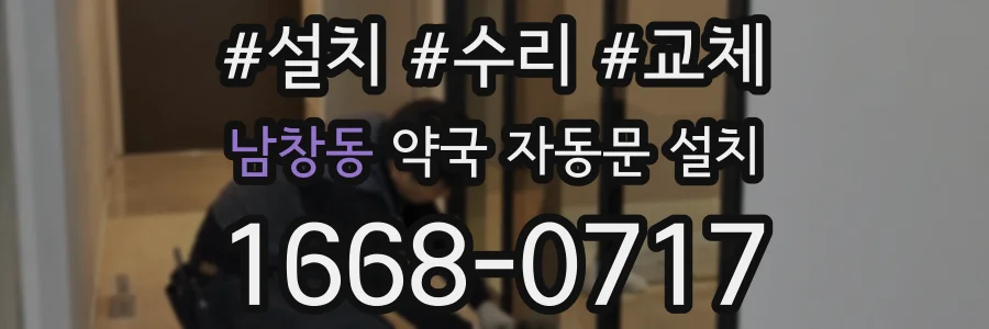 남창동 약국 자동문 설치