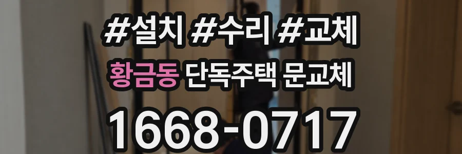 황금동 단독주택 문교체