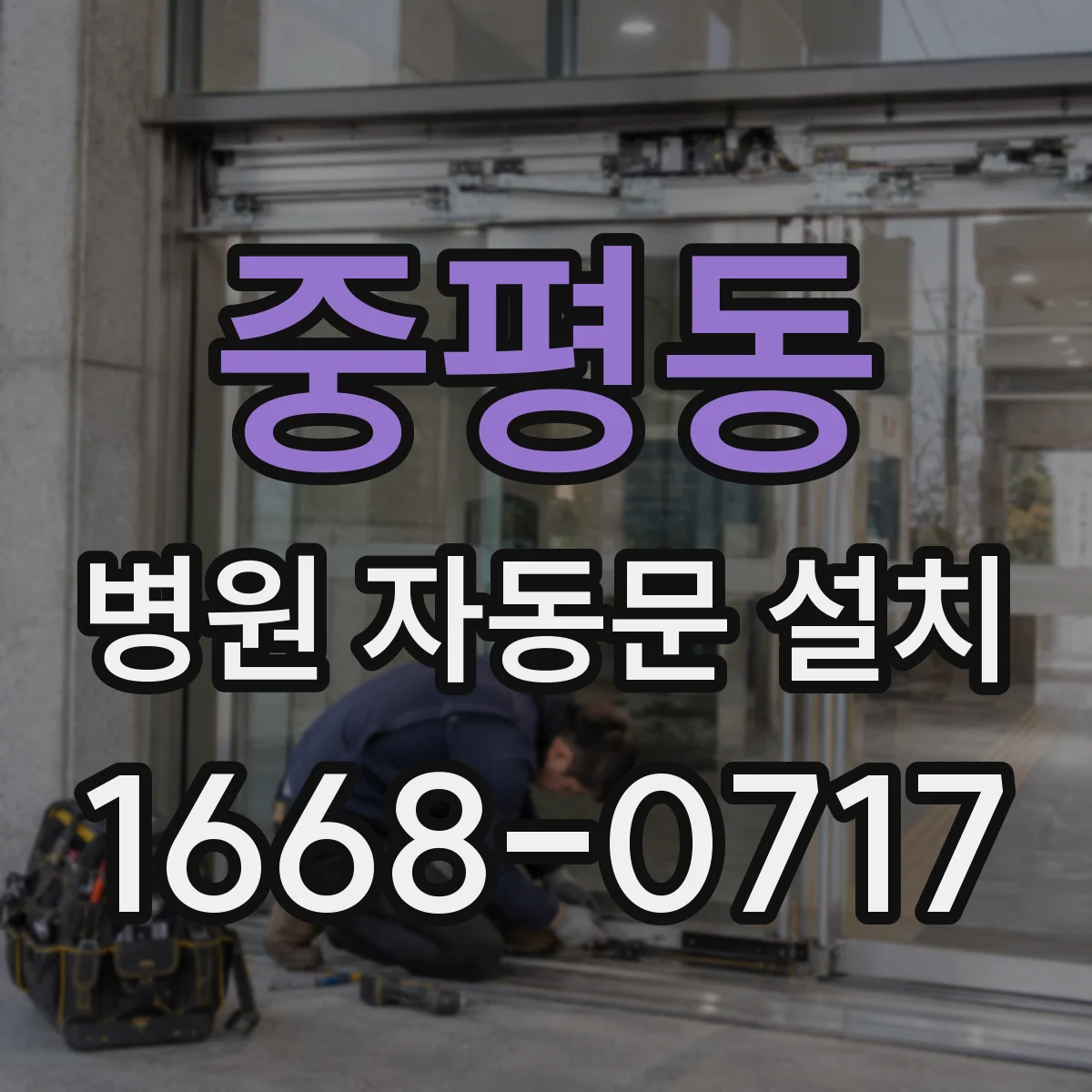 중평동 병원 자동문 설치