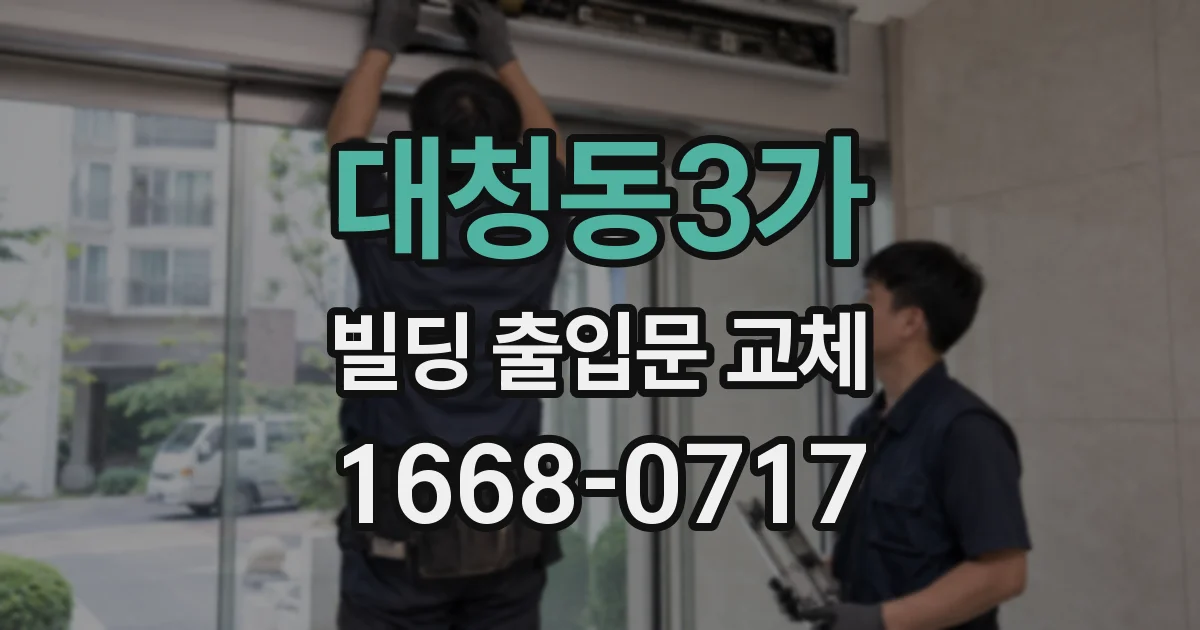 대청동3가 빌딩 출입문 교체
