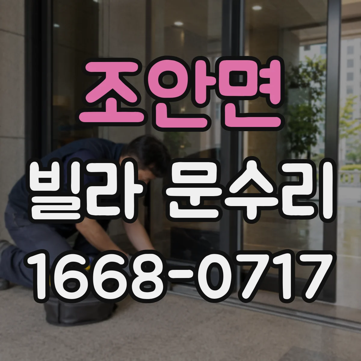 조안면 빌라 문수리