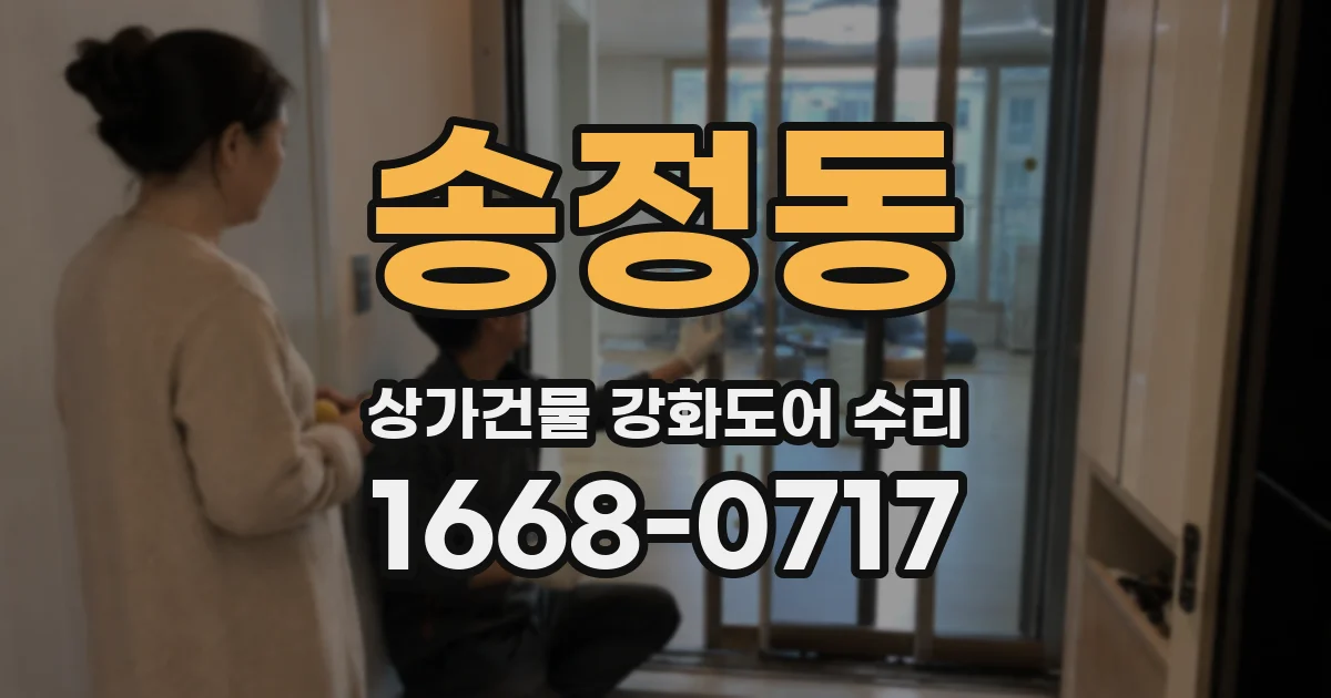 송정동 상가건물 강화도어 수리
