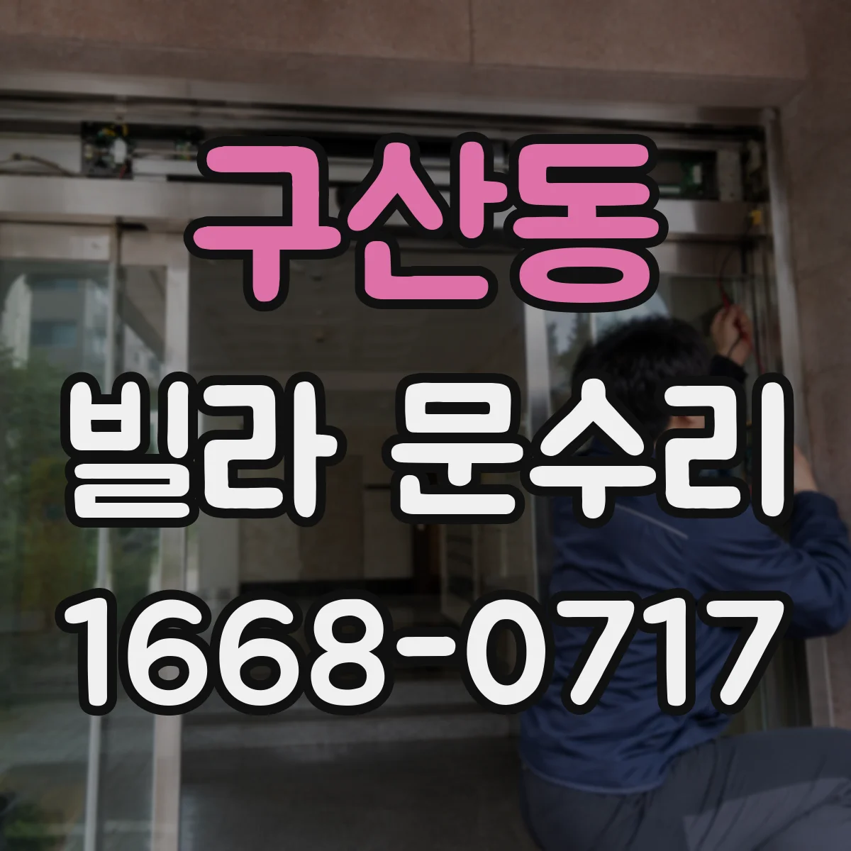 구산동 빌라 문수리
