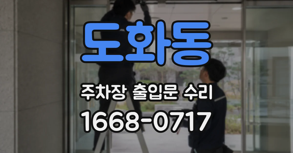 도화동 주차장 출입문 수리