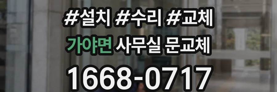 가야면 사무실 문교체
