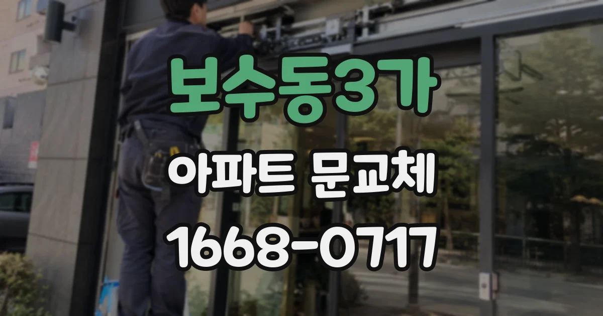보수동3가 아파트 문교체