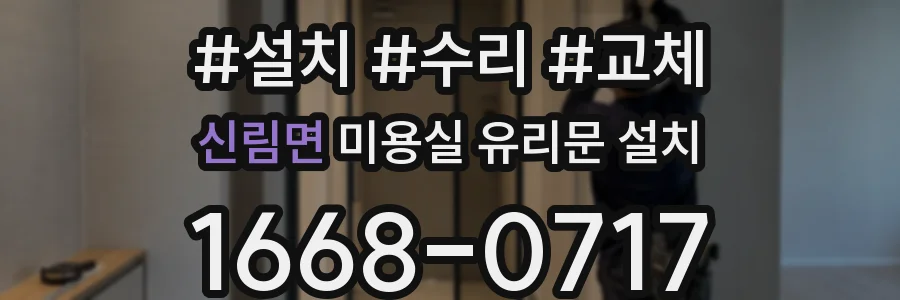 신림면 미용실 유리문 설치