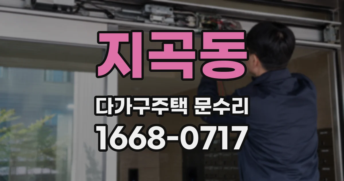 지곡동 다가구주택 문수리