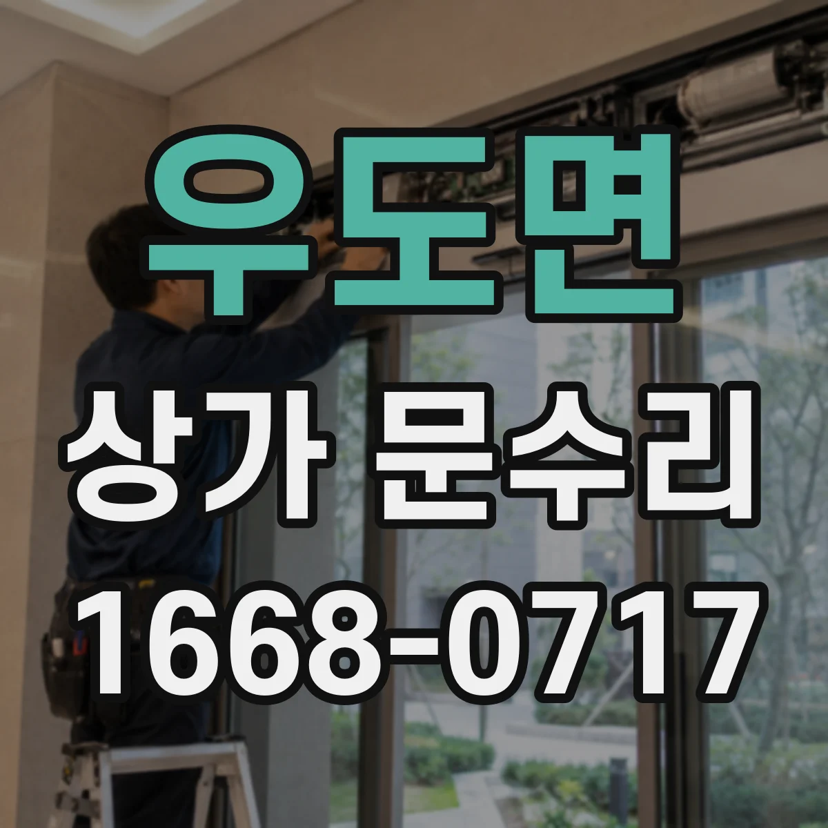 우도면 상가 문수리