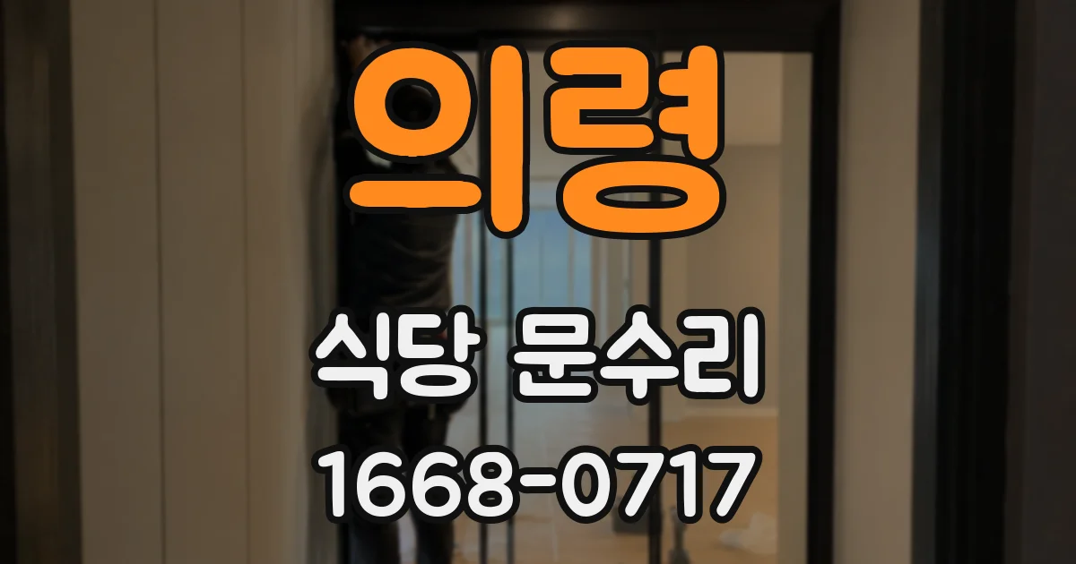 의령 식당 문수리