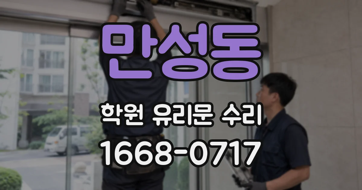 만성동 학원 유리문 수리