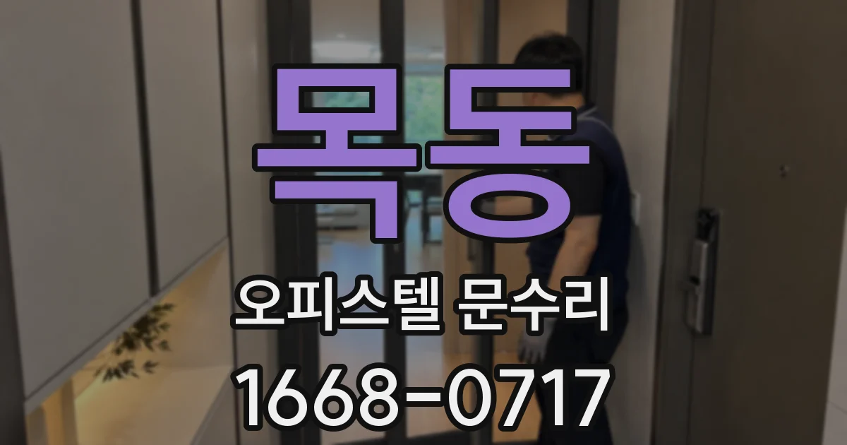 목동 오피스텔 문수리