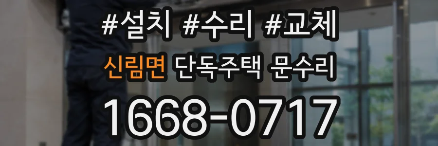 신림면 단독주택 문수리