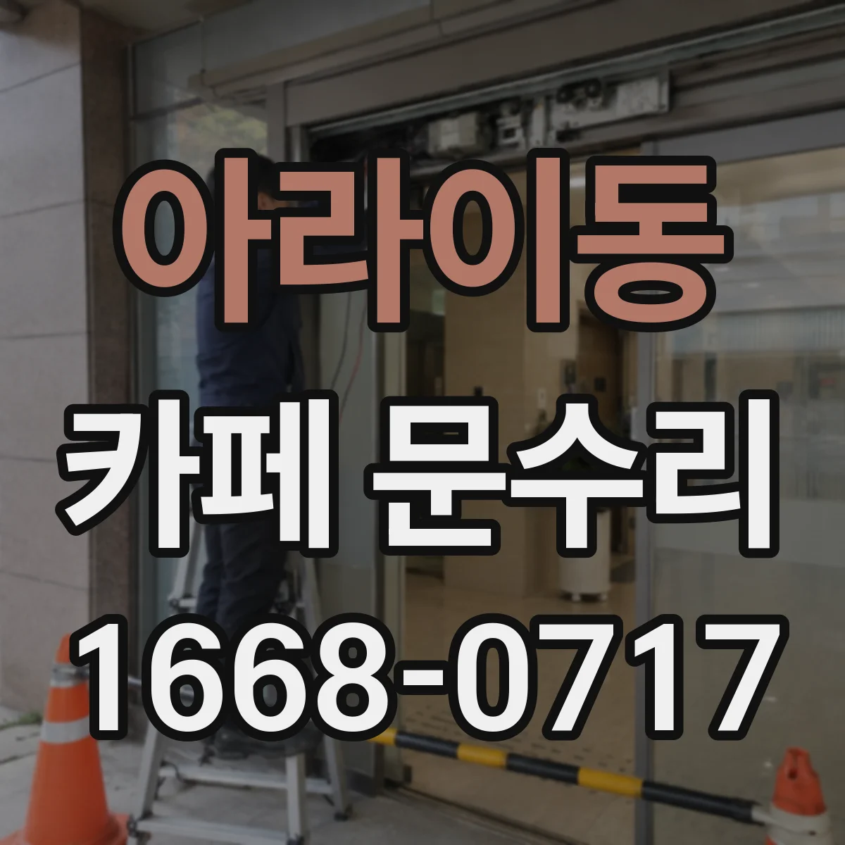 아라이동 카페 문수리